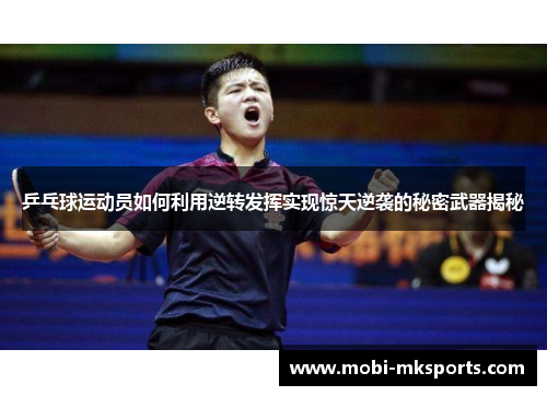 乒乓球运动员如何利用逆转发挥实现惊天逆袭的秘密武器揭秘