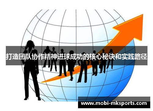 打造团队协作精神进球成功的核心秘诀和实践路径