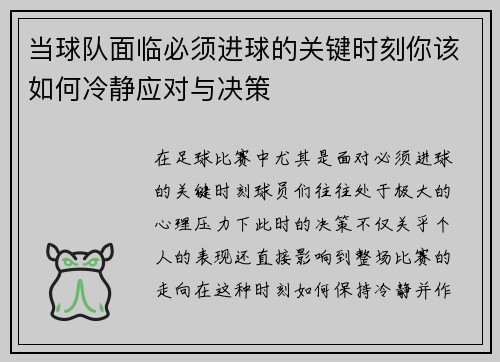 当球队面临必须进球的关键时刻你该如何冷静应对与决策