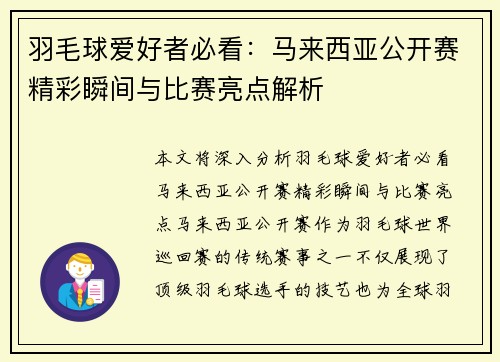 羽毛球爱好者必看：马来西亚公开赛精彩瞬间与比赛亮点解析