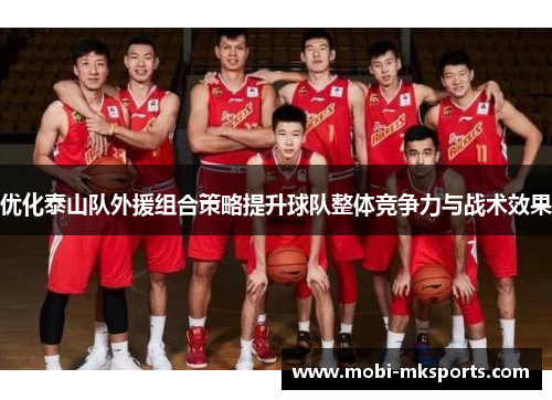 优化泰山队外援组合策略提升球队整体竞争力与战术效果