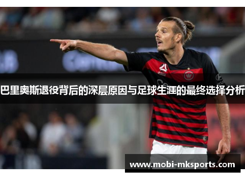 巴里奥斯退役背后的深层原因与足球生涯的最终选择分析