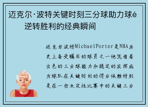 迈克尔·波特关键时刻三分球助力球队逆转胜利的经典瞬间