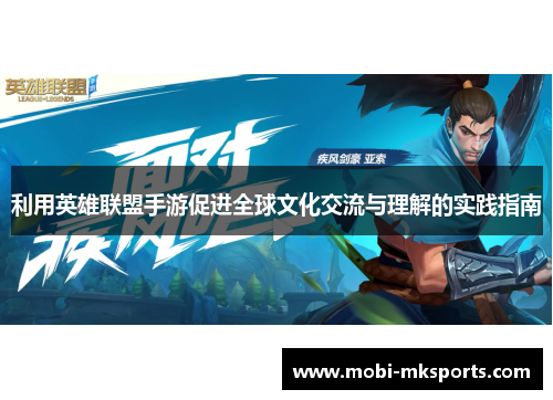 利用英雄联盟手游促进全球文化交流与理解的实践指南