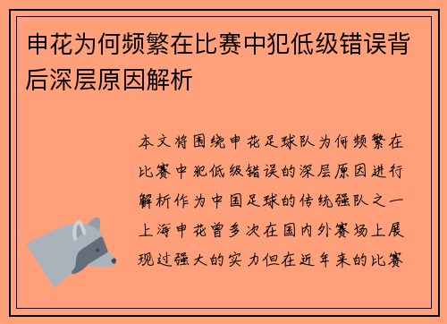 申花为何频繁在比赛中犯低级错误背后深层原因解析