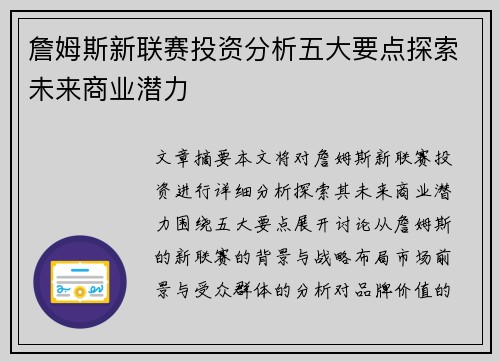 詹姆斯新联赛投资分析五大要点探索未来商业潜力