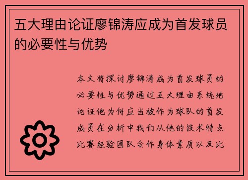 五大理由论证廖锦涛应成为首发球员的必要性与优势