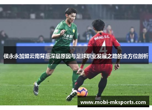 侯永永加盟云南背后深层原因与足球职业发展之路的全方位剖析