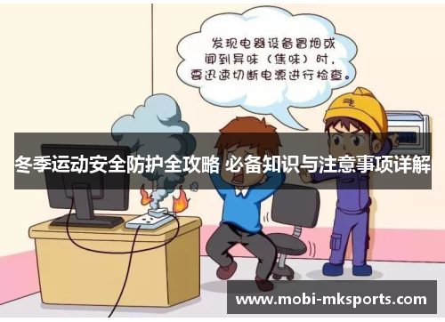 冬季运动安全防护全攻略 必备知识与注意事项详解