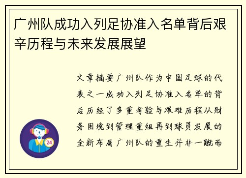 广州队成功入列足协准入名单背后艰辛历程与未来发展展望