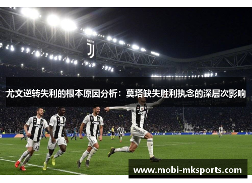 尤文逆转失利的根本原因分析：莫塔缺失胜利执念的深层次影响