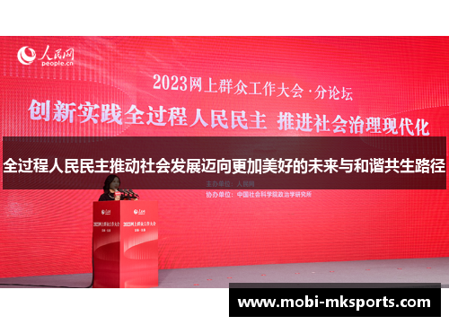 全过程人民民主推动社会发展迈向更加美好的未来与和谐共生路径
