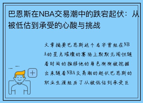 巴恩斯在NBA交易潮中的跌宕起伏：从被低估到承受的心酸与挑战