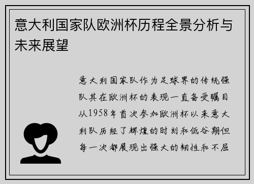 意大利国家队欧洲杯历程全景分析与未来展望