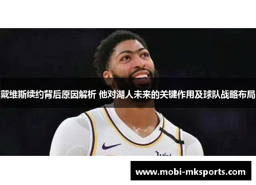戴维斯续约背后原因解析 他对湖人未来的关键作用及球队战略布局