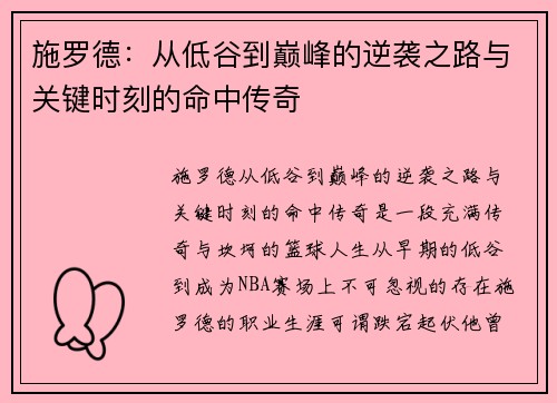 施罗德：从低谷到巅峰的逆袭之路与关键时刻的命中传奇