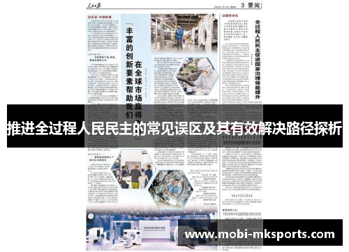 推进全过程人民民主的常见误区及其有效解决路径探析