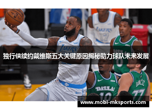 独行侠续约戴维斯五大关键原因揭秘助力球队未来发展