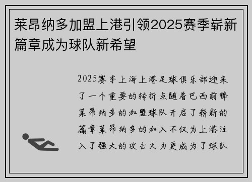 莱昂纳多加盟上港引领2025赛季崭新篇章成为球队新希望
