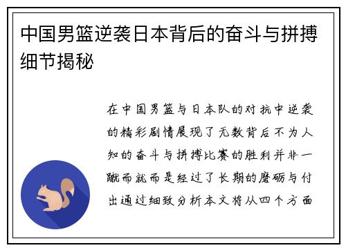 中国男篮逆袭日本背后的奋斗与拼搏细节揭秘