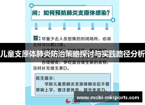 儿童支原体肺炎防治策略探讨与实践路径分析