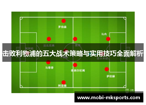 击败利物浦的五大战术策略与实用技巧全面解析