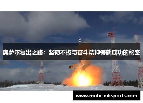 奥萨尔复出之路：坚韧不拔与奋斗精神铸就成功的秘密