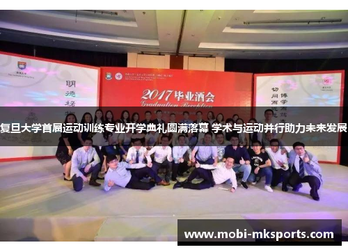 复旦大学首届运动训练专业开学典礼圆满落幕 学术与运动并行助力未来发展