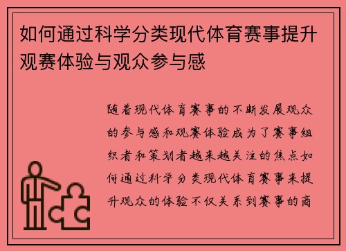 如何通过科学分类现代体育赛事提升观赛体验与观众参与感