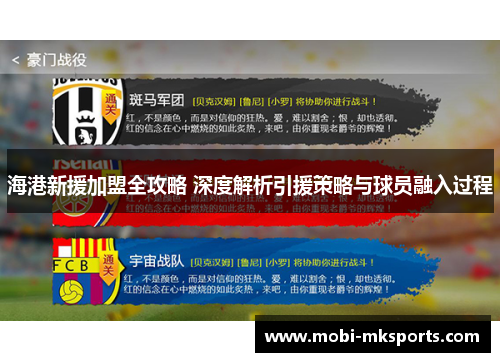 海港新援加盟全攻略 深度解析引援策略与球员融入过程