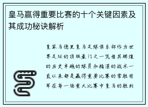 皇马赢得重要比赛的十个关键因素及其成功秘诀解析