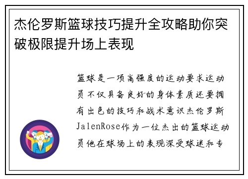 杰伦罗斯篮球技巧提升全攻略助你突破极限提升场上表现