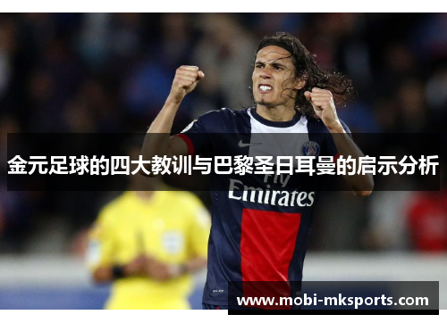 金元足球的四大教训与巴黎圣日耳曼的启示分析