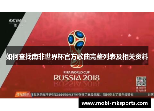 如何查找南非世界杯官方歌曲完整列表及相关资料