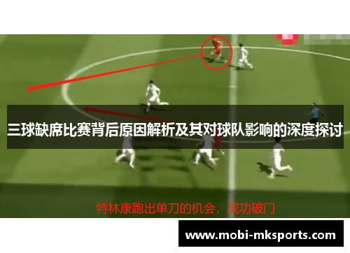 三球缺席比赛背后原因解析及其对球队影响的深度探讨