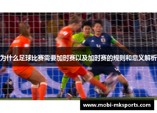 为什么足球比赛需要加时赛以及加时赛的规则和意义解析