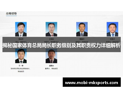 揭秘国家体育总局局长职务级别及其职责权力详细解析