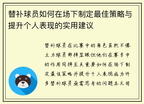 替补球员如何在场下制定最佳策略与提升个人表现的实用建议