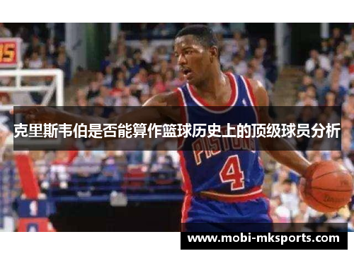 克里斯韦伯是否能算作篮球历史上的顶级球员分析