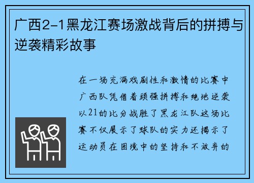 广西2-1黑龙江赛场激战背后的拼搏与逆袭精彩故事