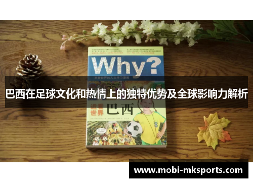 巴西在足球文化和热情上的独特优势及全球影响力解析