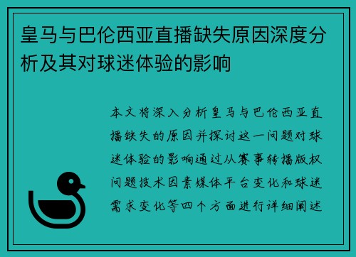 皇马与巴伦西亚直播缺失原因深度分析及其对球迷体验的影响