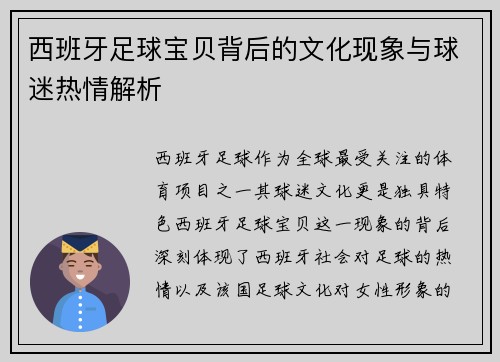 西班牙足球宝贝背后的文化现象与球迷热情解析
