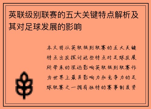 英联级别联赛的五大关键特点解析及其对足球发展的影响