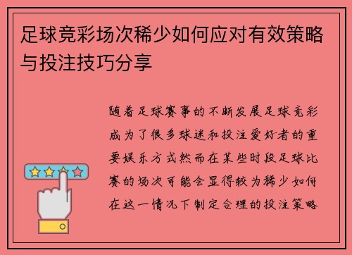 足球竞彩场次稀少如何应对有效策略与投注技巧分享