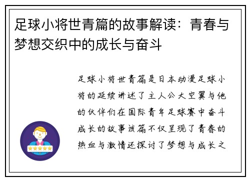足球小将世青篇的故事解读：青春与梦想交织中的成长与奋斗
