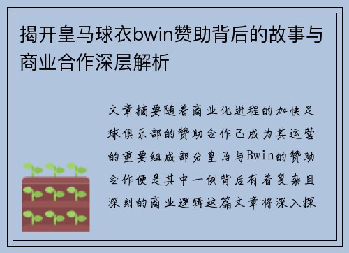 揭开皇马球衣bwin赞助背后的故事与商业合作深层解析