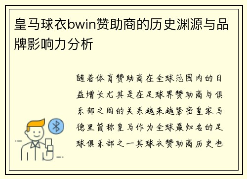 皇马球衣bwin赞助商的历史渊源与品牌影响力分析