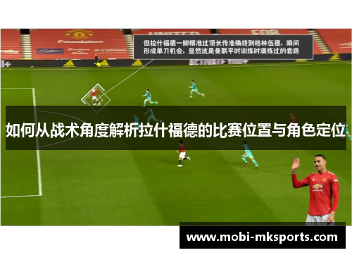 如何从战术角度解析拉什福德的比赛位置与角色定位
