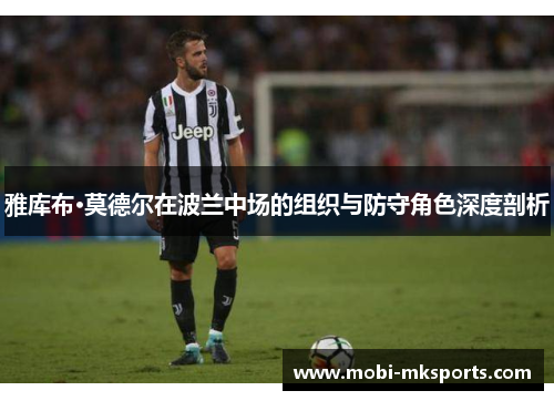 雅库布·莫德尔在波兰中场的组织与防守角色深度剖析